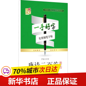 一手好字实用钢笔字帖：唐诗三百首精选（楷书）