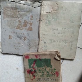 50年代山东省高级小学课本算术第二册 初级小学算术第六册第七册3本合售如图