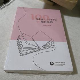 幼儿园一日活动中的100个德育案例