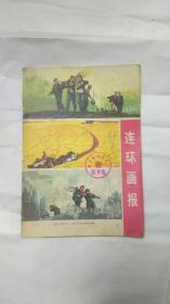 连环画报1974.1