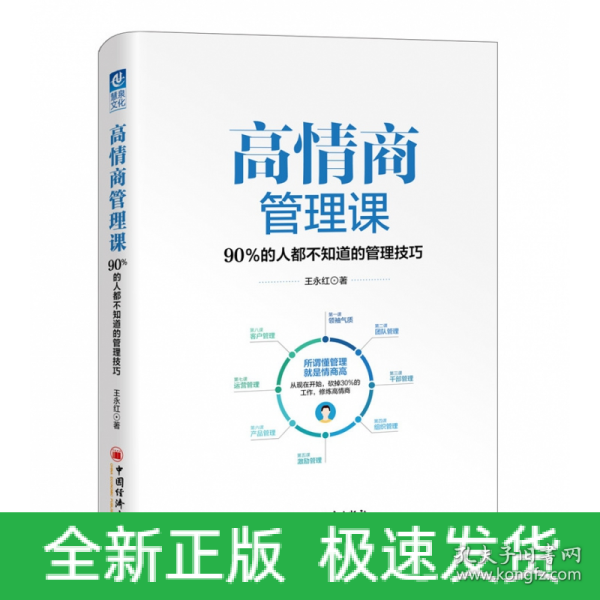 高情商管理课：90％的人都不知道的管理技巧