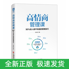 高情商管理课：90％的人都不知道的管理技巧