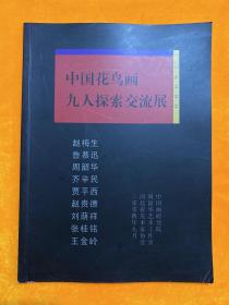 中国花鸟画九人探索交流展