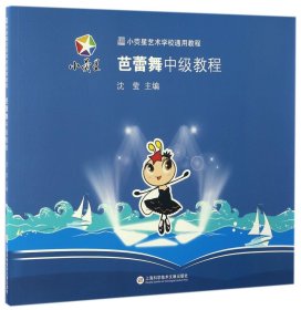 小荧星艺术学校通用教程：芭蕾舞中级教程