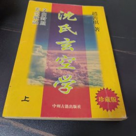 沈氏玄空学上