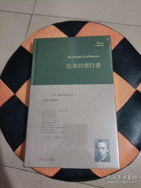 迟来的旅行者（巴别塔诗典系列-精装本）(品相如图，请自鉴，介意的不要拍)