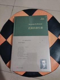 迟来的旅行者（巴别塔诗典系列-精装本）(品相如图，请自鉴，介意的不要拍)