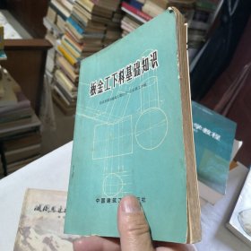 板金工下料基础知识 1976年一版一印