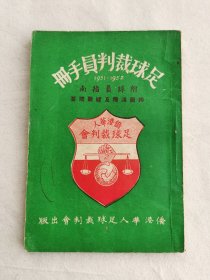 1951-1952足球裁判员手册，附球员指南