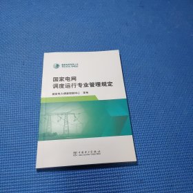 国家电网调度运行专业管理规定