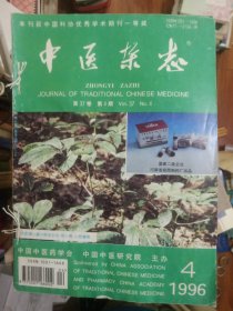 中医杂志1996年4--12期合售