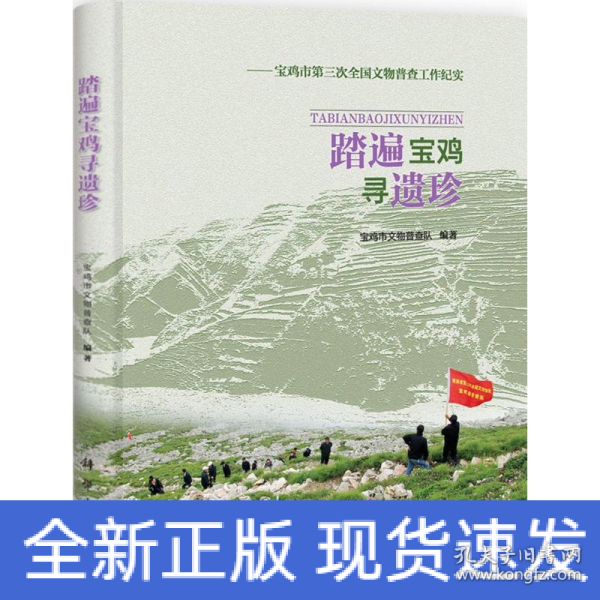 宝鸡市第三次全国文物普查工作纪实：踏遍宝鸡寻遗珍