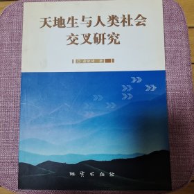 天地生与人类社会交叉研究