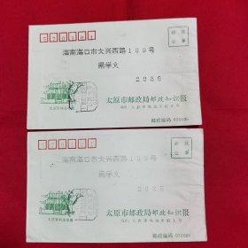 1995年11月太原集邮局邮政知识报寄海南海口 邮政公事封（内无邮件）（2封不同日期）合售 （具体邮戳日期见图）太原晋祠圣母殿
