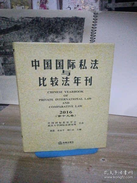 中国国际私法与比较法年刊（2016·第19卷）