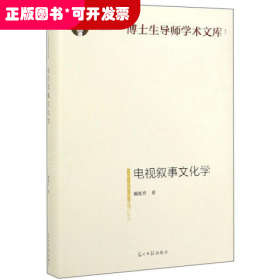 电视叙事文化学/博士生导师学术文库