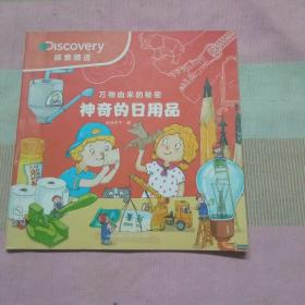 万物由来的秘密神奇的日用品。