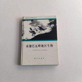 南迦巴瓦峰地区生物