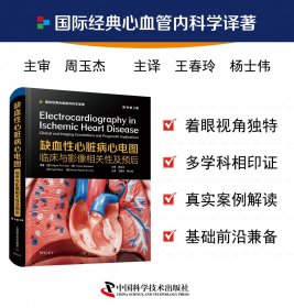缺血性心脏病心电图：临床与影像相关性及预后（原书第2版）