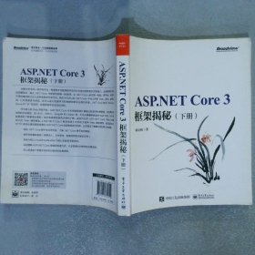 ASP.NET Core 3 框架揭秘（下册）