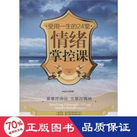 受用一生的24堂情緒掌控課 心理學(xué) 林宇