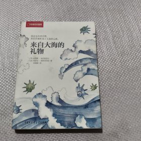 来自大海的礼物