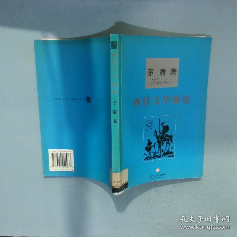 西洋文学通论  茅盾 复旦大学出版社