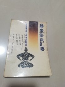 静坐法诀汇要