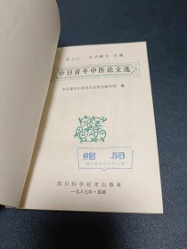 中日青年中医论文选 徐心任签赠本
