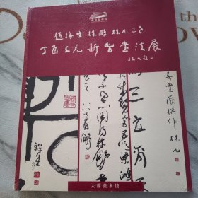 赵梅生.林鹏.林凡三老丁酉上元新春书法展（末拆封）