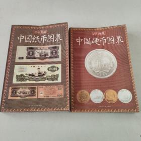中国硬币图录（2012）中国纸币图录(2012)