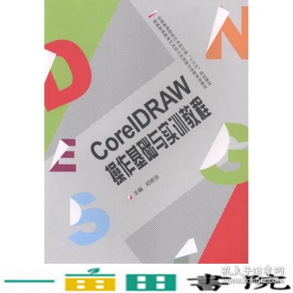 CoreIDRAW操作基础与实训教程