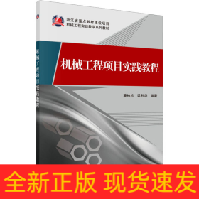 機(jī)械工程項(xiàng)目實(shí)踐教程