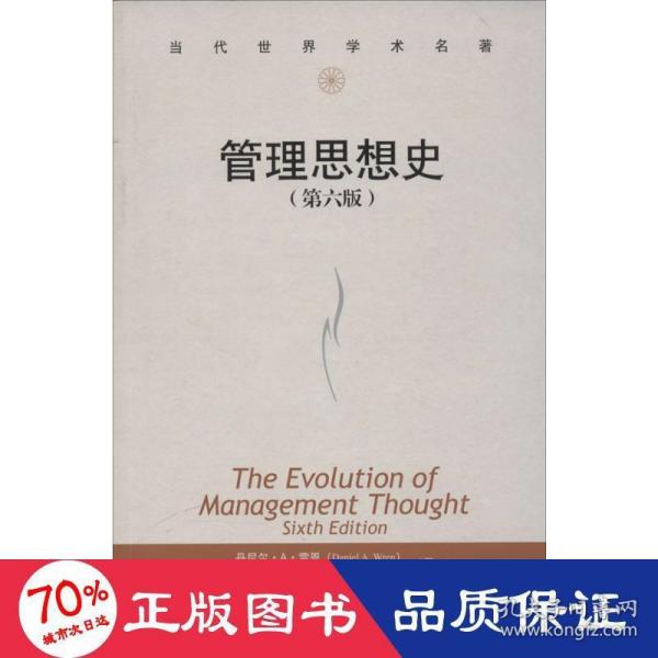 当代世界学术名著：管理思想史（第六版）