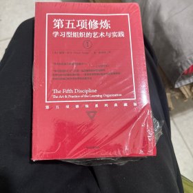 第五项修炼：学习型组织的艺术与实践