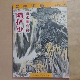 陆俨少山水画刍议