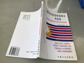 诺贝尔经济学奖得主专访录:评说中国经济与经济学发展