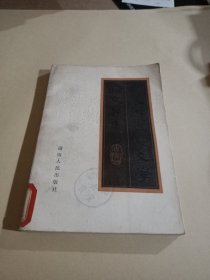 刘大杰古典文学论文选集