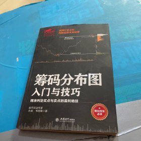 擒住大牛-筹码分布图入门与技巧：预测行情走向，图解起涨见顶秘密