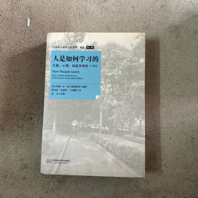 人是如何学习的：大脑、心理、经验及学校