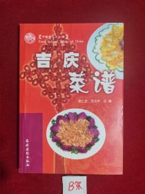 吉庆菜谱