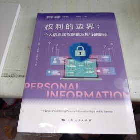 权利的边界:个人信息赋权逻辑及其行使路径(数字法治(第3卷))