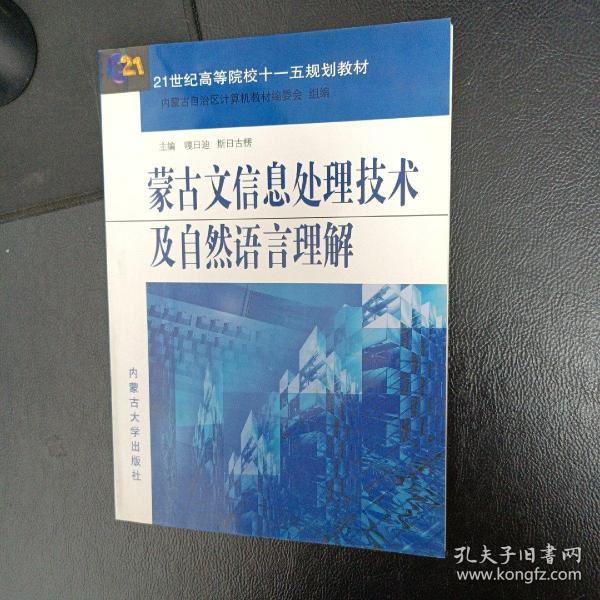 蒙古文信息处理技术及自然语言理解