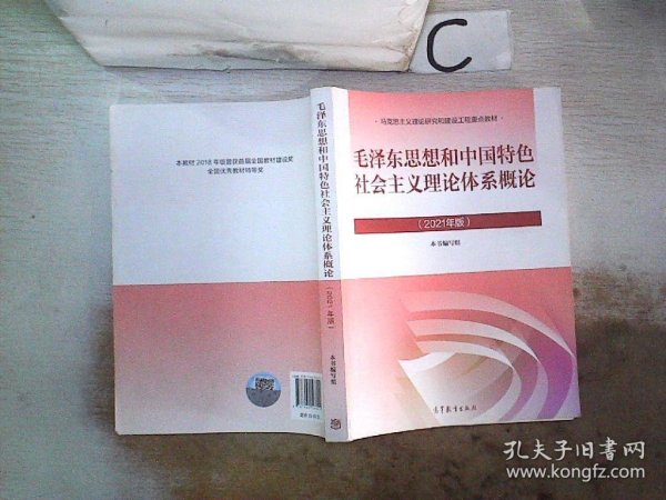 毛泽东思想和中国特色社会主义理论体系概论（2021年版）