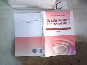 毛泽东思想和中国特色社会主义理论体系概论（2021年版）