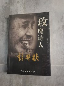 玫瑰诗人