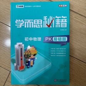 学而思 新版学而思秘籍-初中物理PK易错题 初三/九年级 全国通用 中考