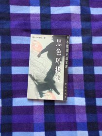 黑色环状线