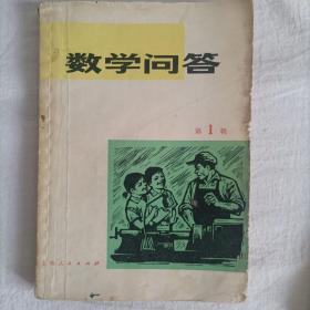 数学问答第一辑