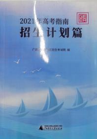 高考指南招生计划篇（广西）